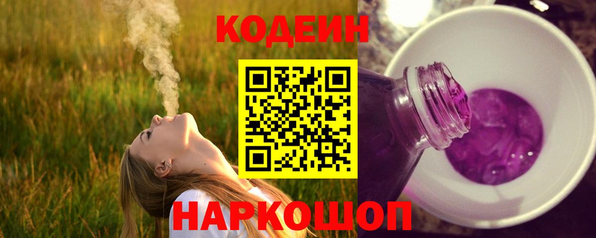 Кодеиновый сироп Lean напиток Lean (лин)  где продают   Вход с VPN  Лесной  Codein Purple Drank 